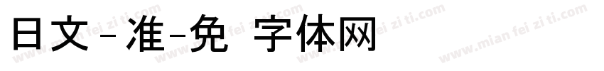 日文 - 准字体转换